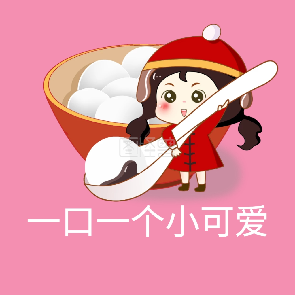 一口一个小可爱表情包