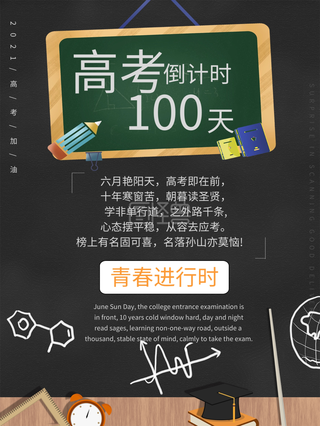 2021高考倒计时100天百日誓师