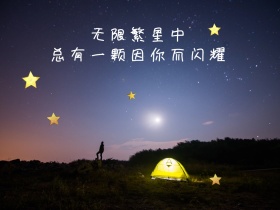 星星