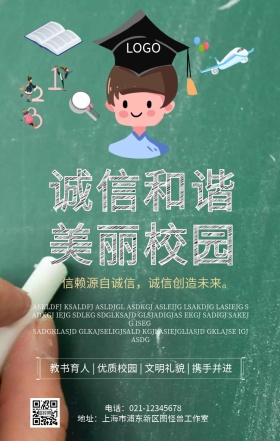 诚信校园海报宣传标语简约