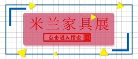 简约米兰国际家具展公众号封面