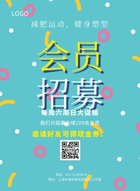 会员 招募  每周六周日大促销 减肥运动，健身塑型 邀请好友可得现金券。 我们只招募全球109名会员 电话：021-12345678 地址：上海市浦东新区图怪兽工作室 促销蓝色会员招募印刷海报
