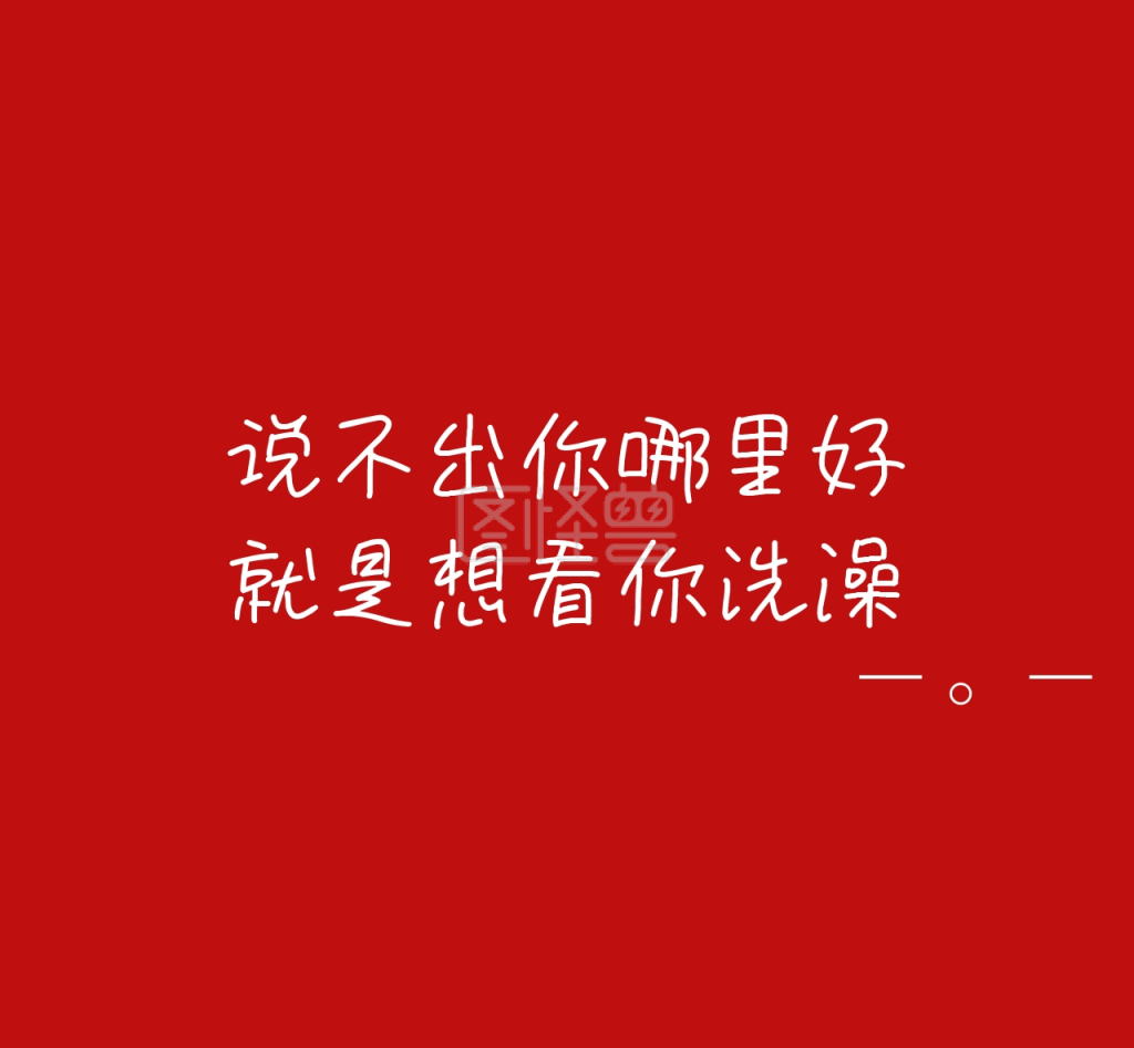 看你洗澡可爱调皮红色文字