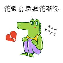 简约欲哭无泪委屈生活娱乐心碎表情包