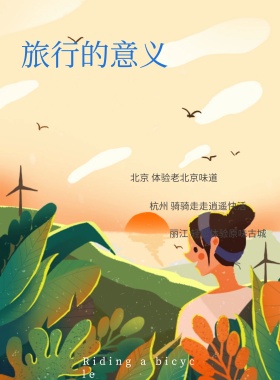 简约绿色骑着单车去旅行海报展板