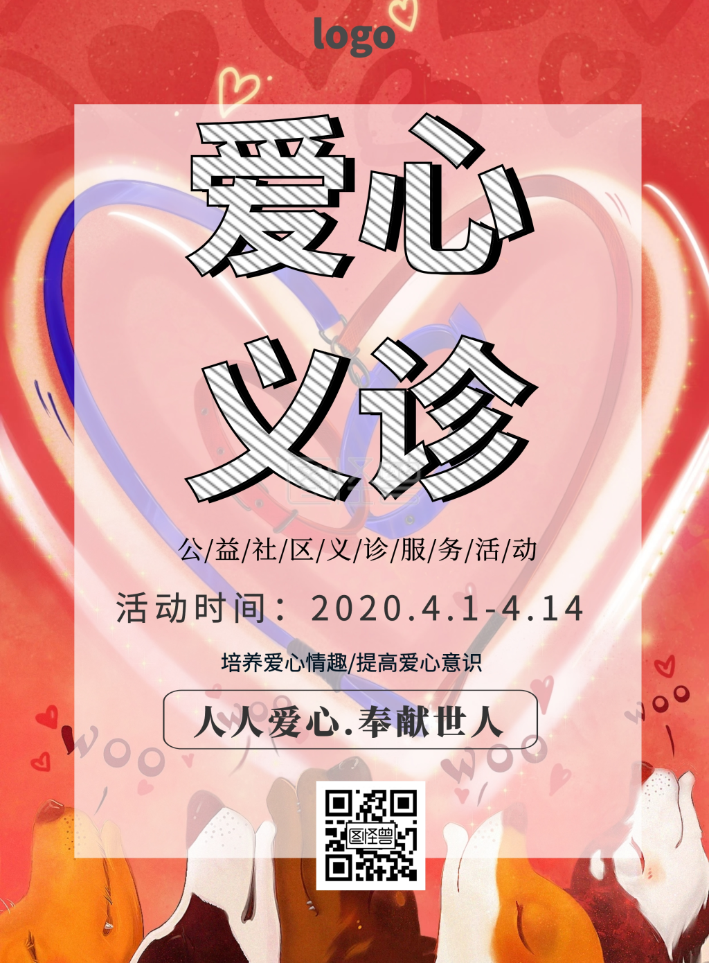 海报义诊海报素材爱心公益印刷海报