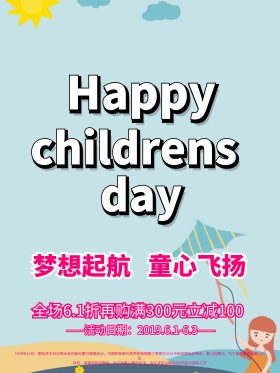 儿童节快乐节日促销海报