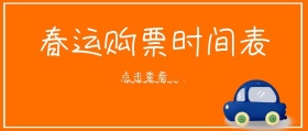 橙色卡通创意小汽车春运车票时间表封面