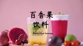 百香果饮料简约创意宣传公众号模版