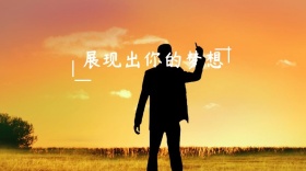 秀出你的梦想简约创意宣传公众号模版