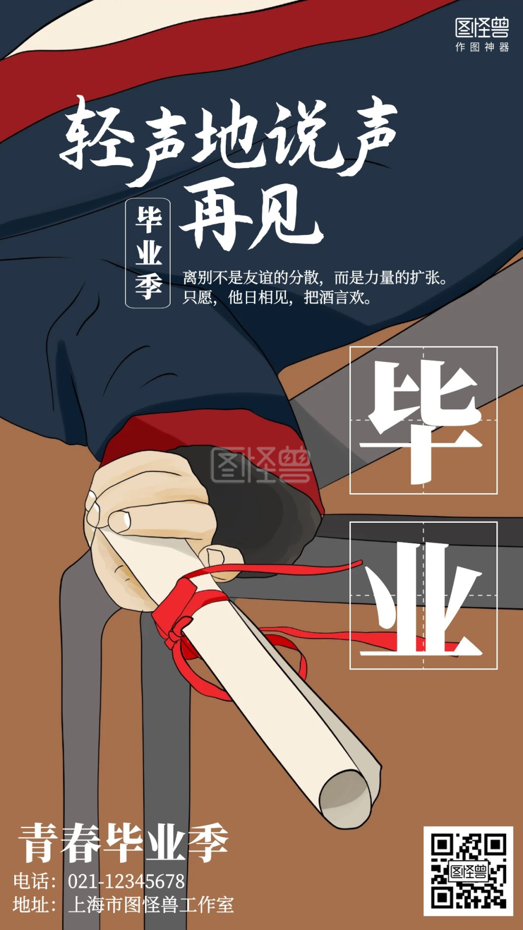 插画毕业寄语毕业正能量海报