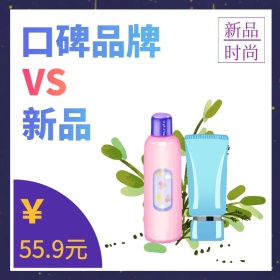 ￥ VS 新品 口碑品牌 新品时尚 55.9元 波普风春夏美妆上新电商淘宝主题直通车