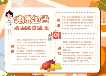 卡通创意科普健康减油减糖减盐手抄报