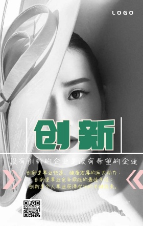 简约企业文化创新宣传海报