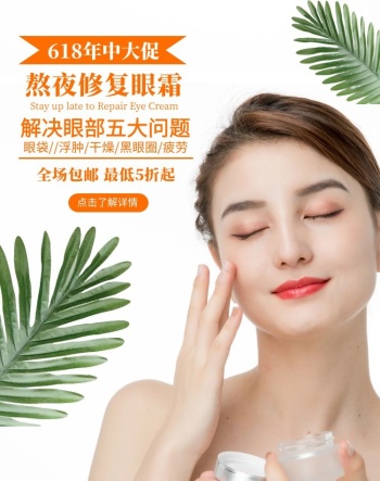 熬夜护肤品竖版海报护肤彩妆眼霜