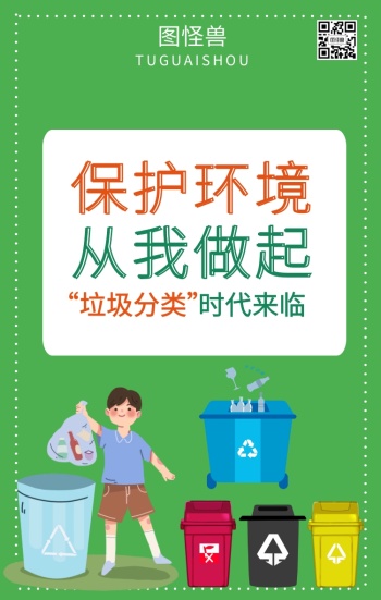 保护环境从我做起垃圾分类