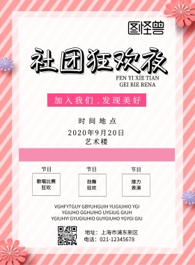 社团狂欢夜印刷海报