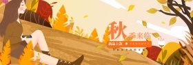 淘宝天猫电商京东秋季新品促销海报banner模板设计字体设计