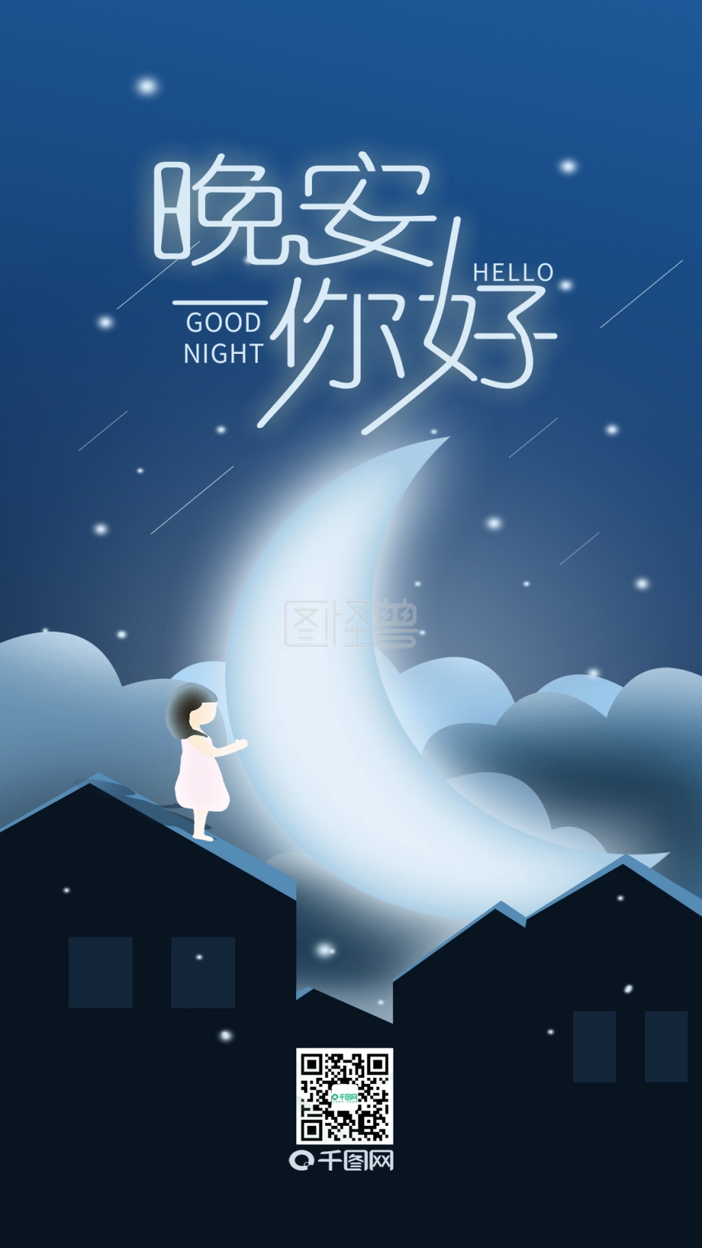 晚安你好简约温馨手机用图