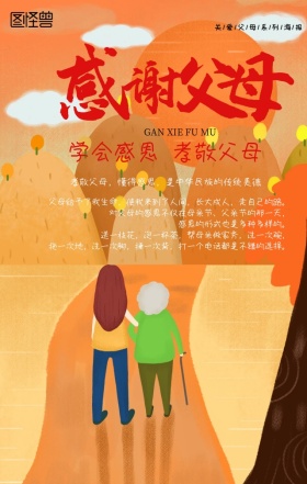 父母亲您辛苦了学校教育敬老手机海报