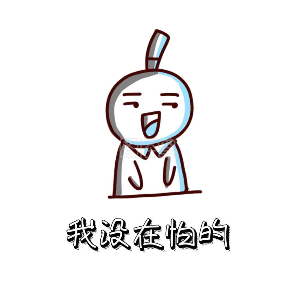 没在怕的 表情包