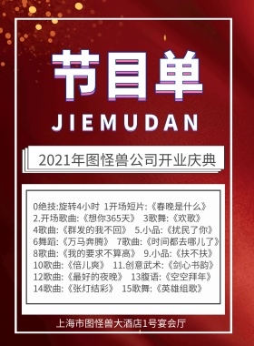 企业开门红开业节目单