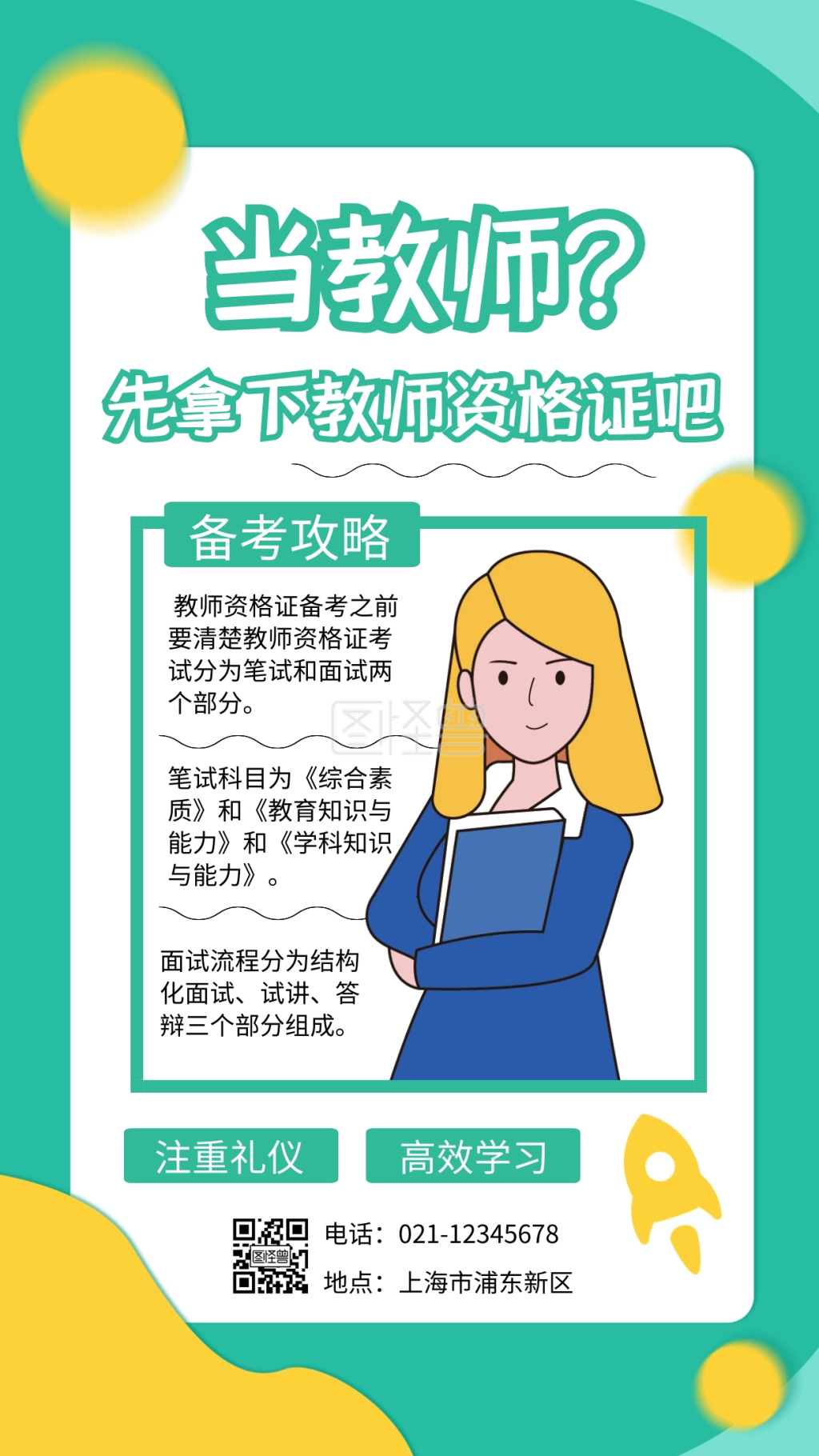 绿色扁平插画教师资格证简介手机海报