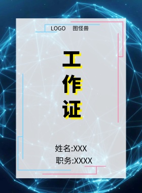  图怪兽 工作证 姓名:XXX 职务:XXXX 工作证