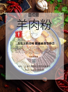 简约棕色羊肉粉宣传单