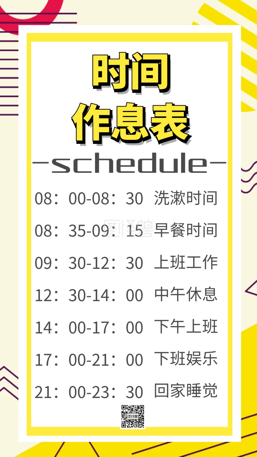 手机文字时间作息表图片创意手机海报