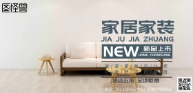 家具家装宣传海报