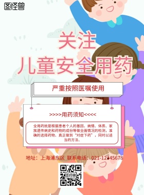 彩色卡通关安儿童安全用药海报	