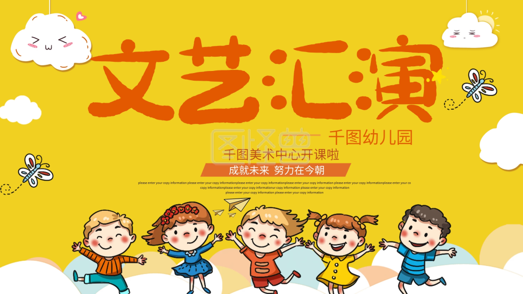 卡通可爱幼儿园文艺汇演