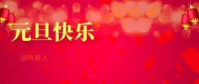 元旦快乐