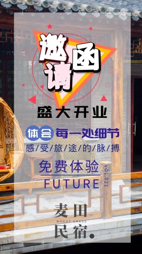 酒店民宿开业免费电子邀请函