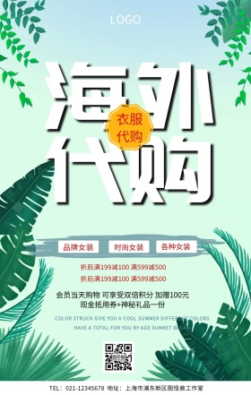 衣服代购手机海报