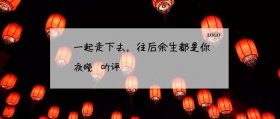 夜晚 听评  一起走下去，往后余生都是你 夜听公众号封面