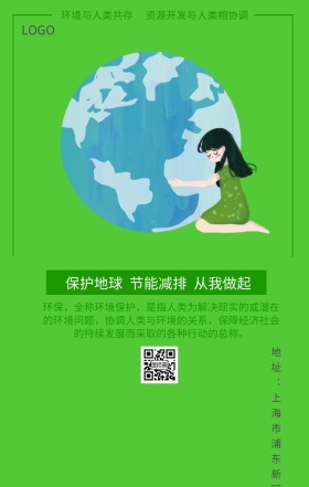 低碳生活环境保护宣传手机海报