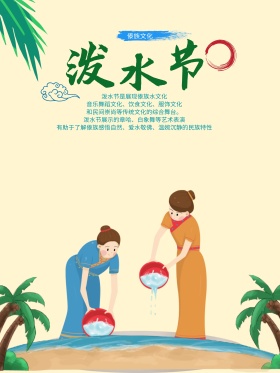 泼水节
