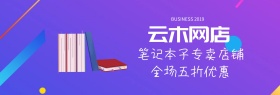 云木笔记本子网店banner