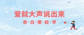 卡通表白要趁早公众号封面