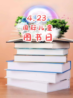 4月23日国际儿童图书日