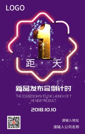 新品发布会倒计时海报