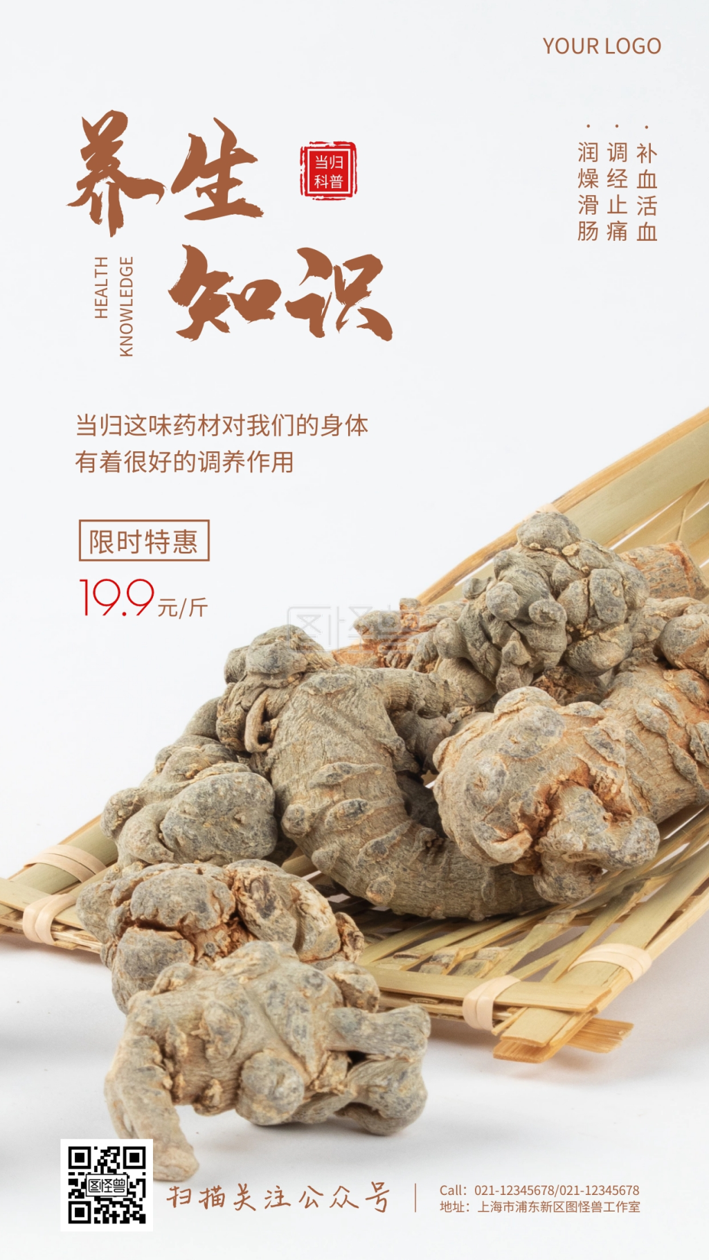 养生当归药材科普知识手机海报