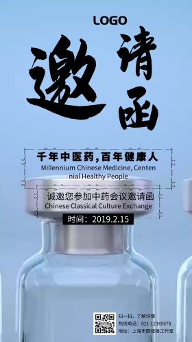 中药会议邀请函展会手机电子邀请函