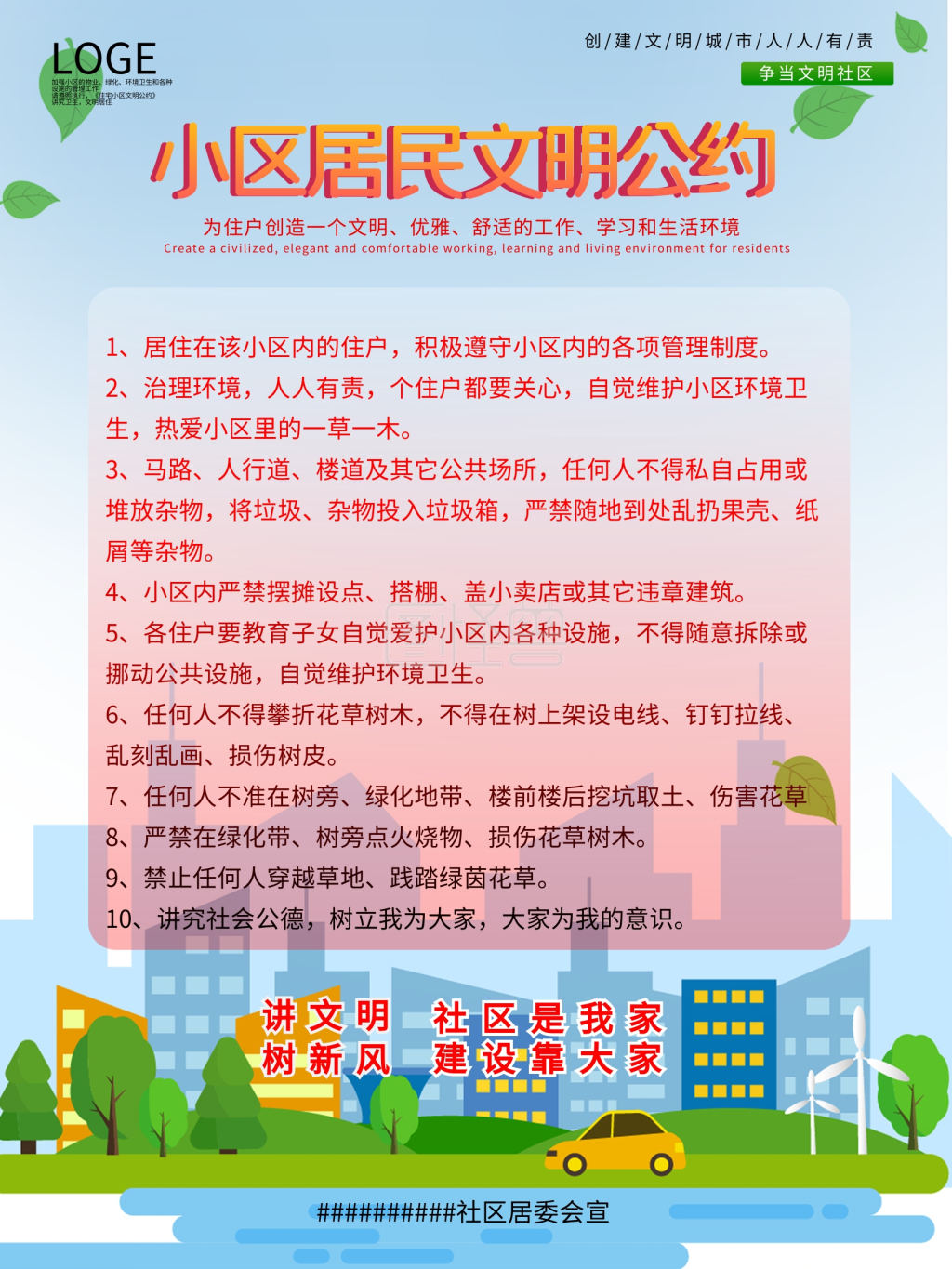 社区文明居住公约海报