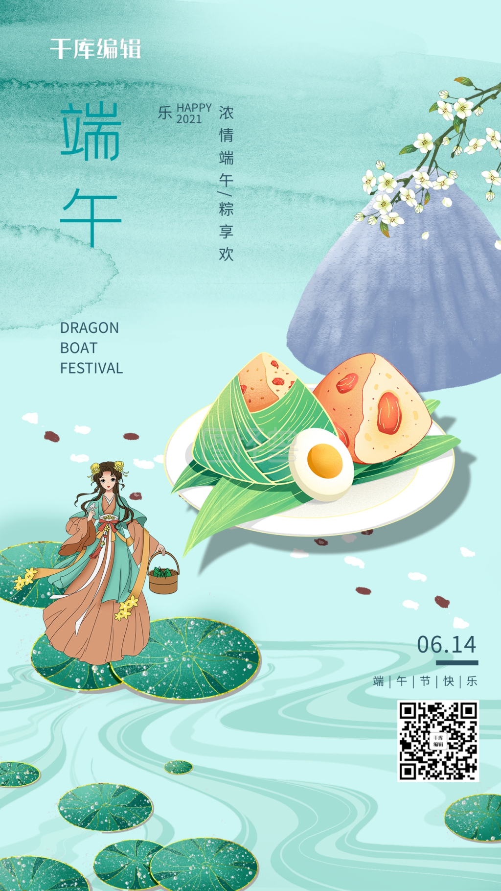 端午节粽子古装美女绿色手绘海报