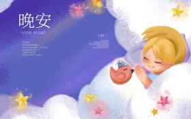 晚安海报唯美海报