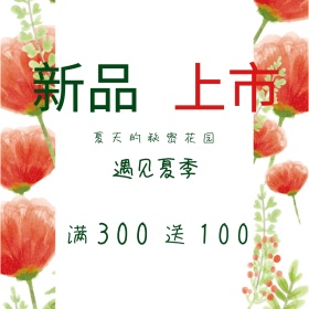 新品上市促销活动清新公众号配图