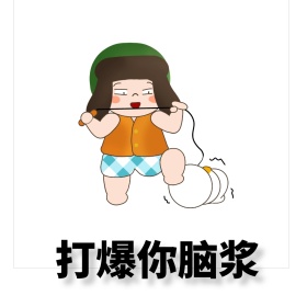 搞笑鬼打架两只小可爱文字打架 搞笑表情包